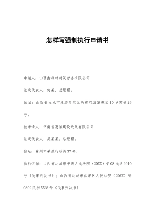 怎样写强制执行申请书