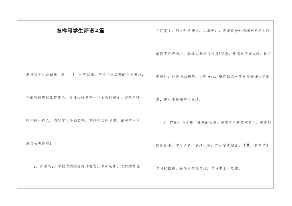 怎样写学生评语4篇_第1页