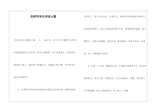怎样写学生评语4篇