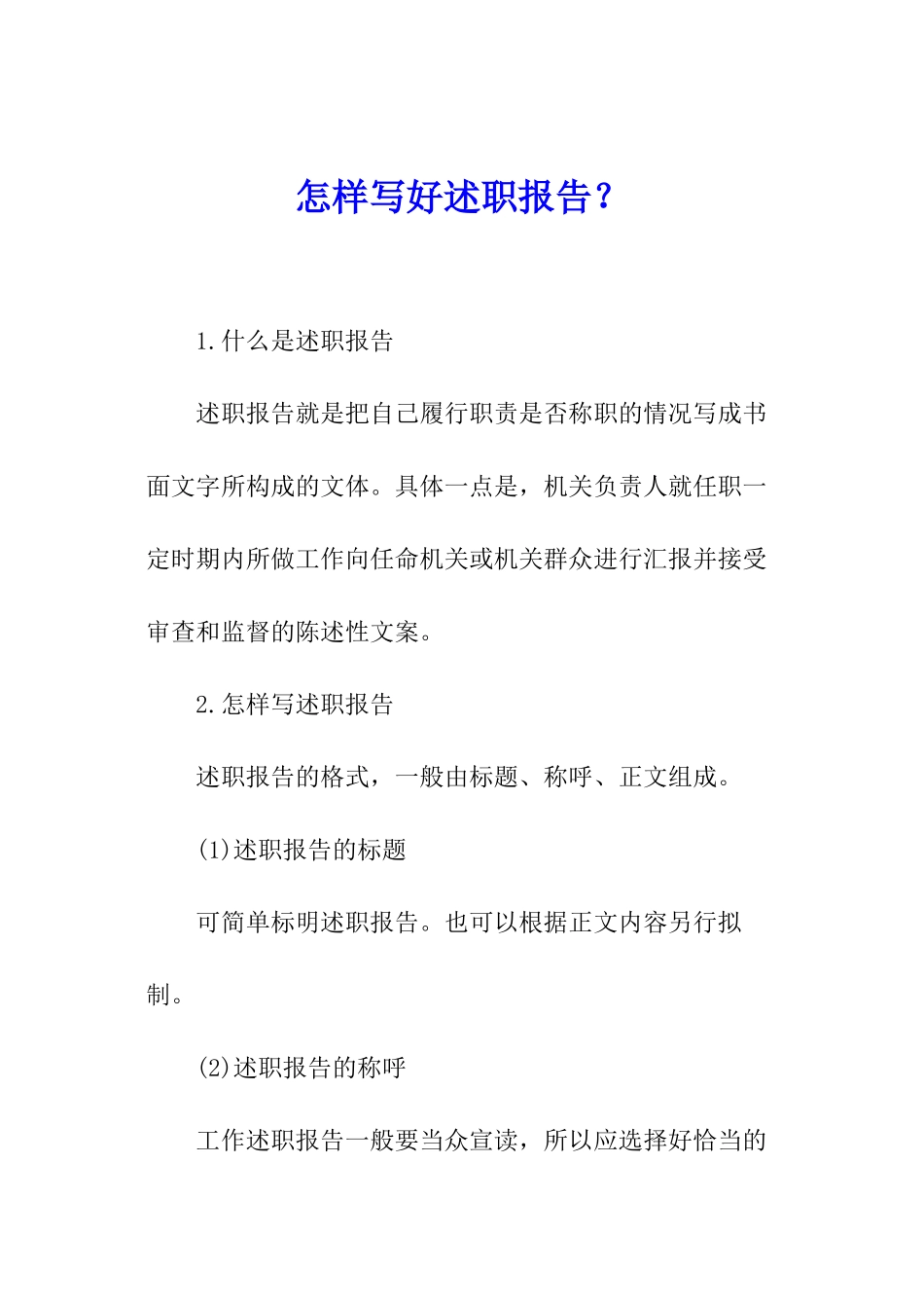 怎样写好述职报告？_第1页