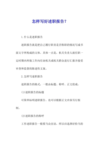 怎样写好述职报告？