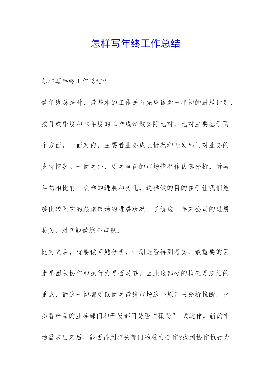 怎样写年终工作总结-_第1页