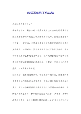 怎样写年终工作总结-