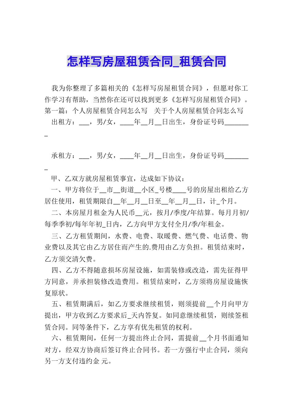 怎样写房屋租赁合同-租赁合同-_第1页