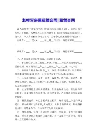 怎样写房屋租赁合同-租赁合同-