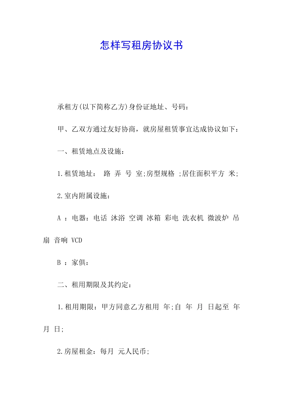 怎样写租房协议书_第1页