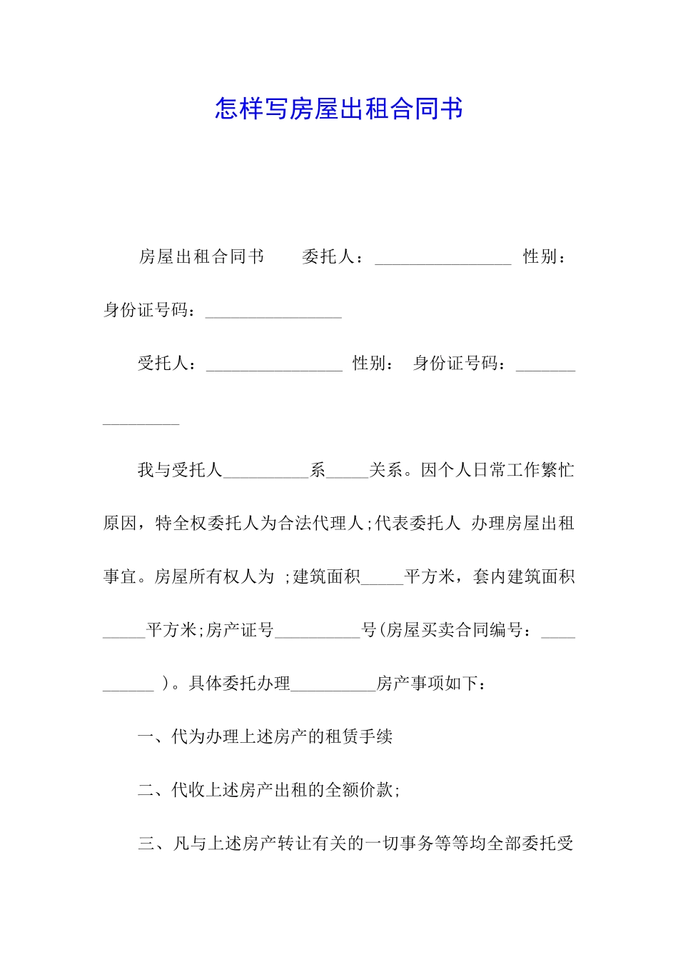 怎样写房屋出租合同书_第1页