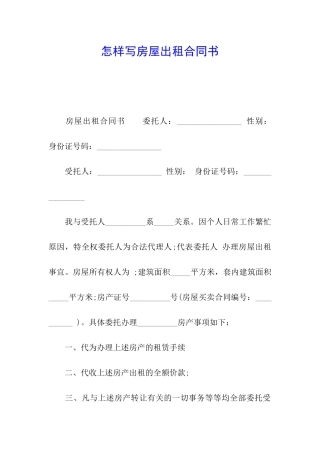 怎样写房屋出租合同书