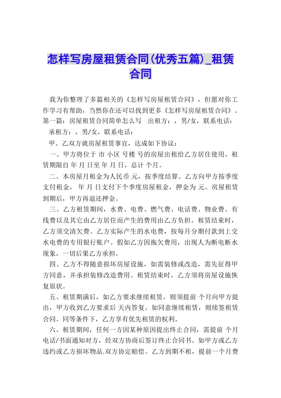 怎样写房屋租赁合同(优秀五篇)-租赁合同-_第1页