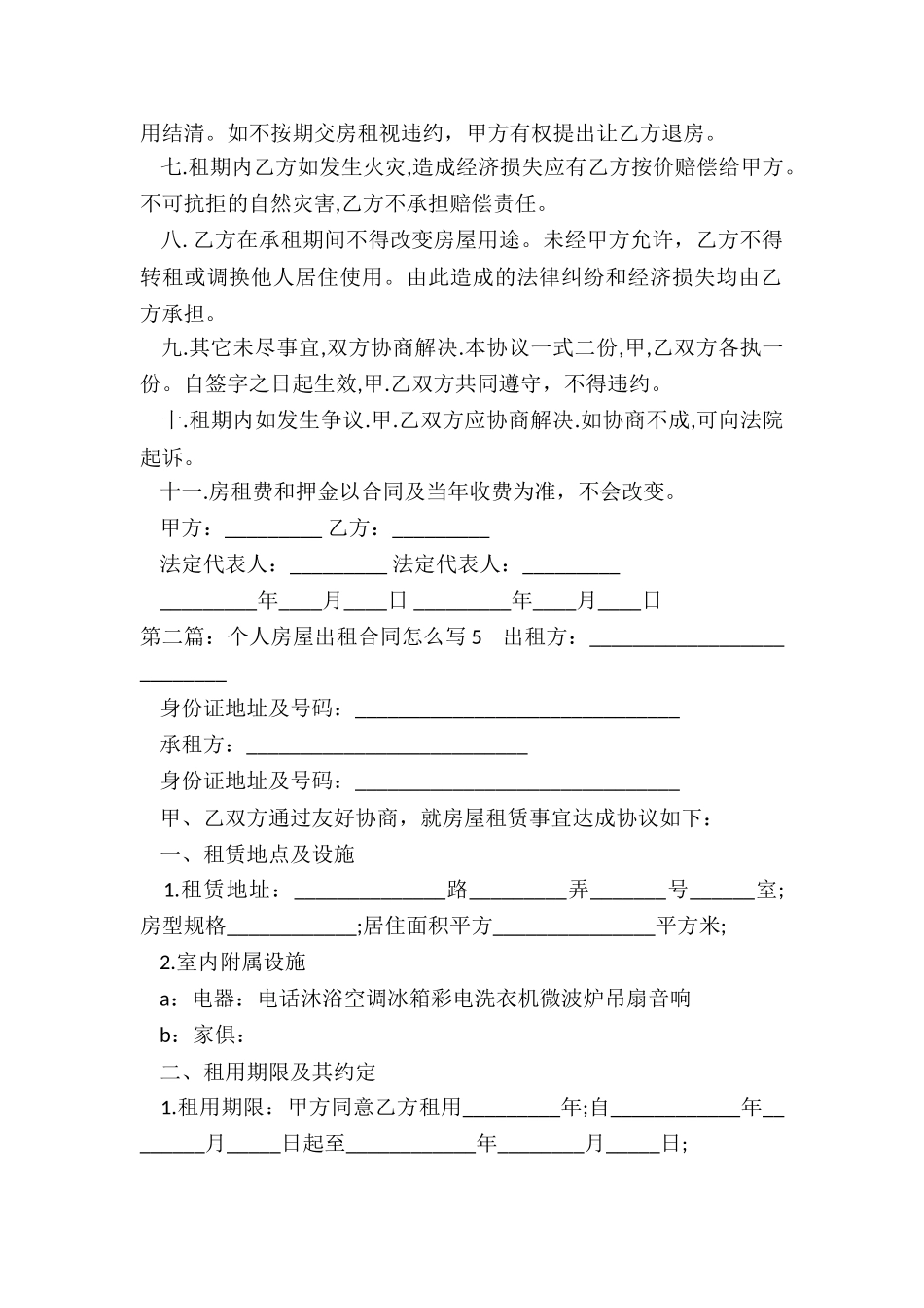 怎样写房屋租赁合同(优秀五篇)-租赁合同-_第2页