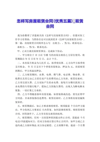 怎样写房屋租赁合同(优秀五篇)-租赁合同-