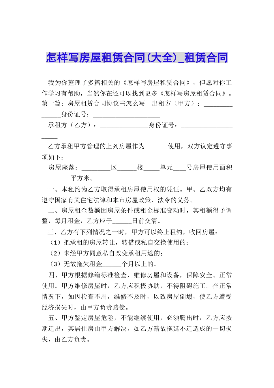 怎样写房屋租赁合同(大全)-租赁合同-_第1页