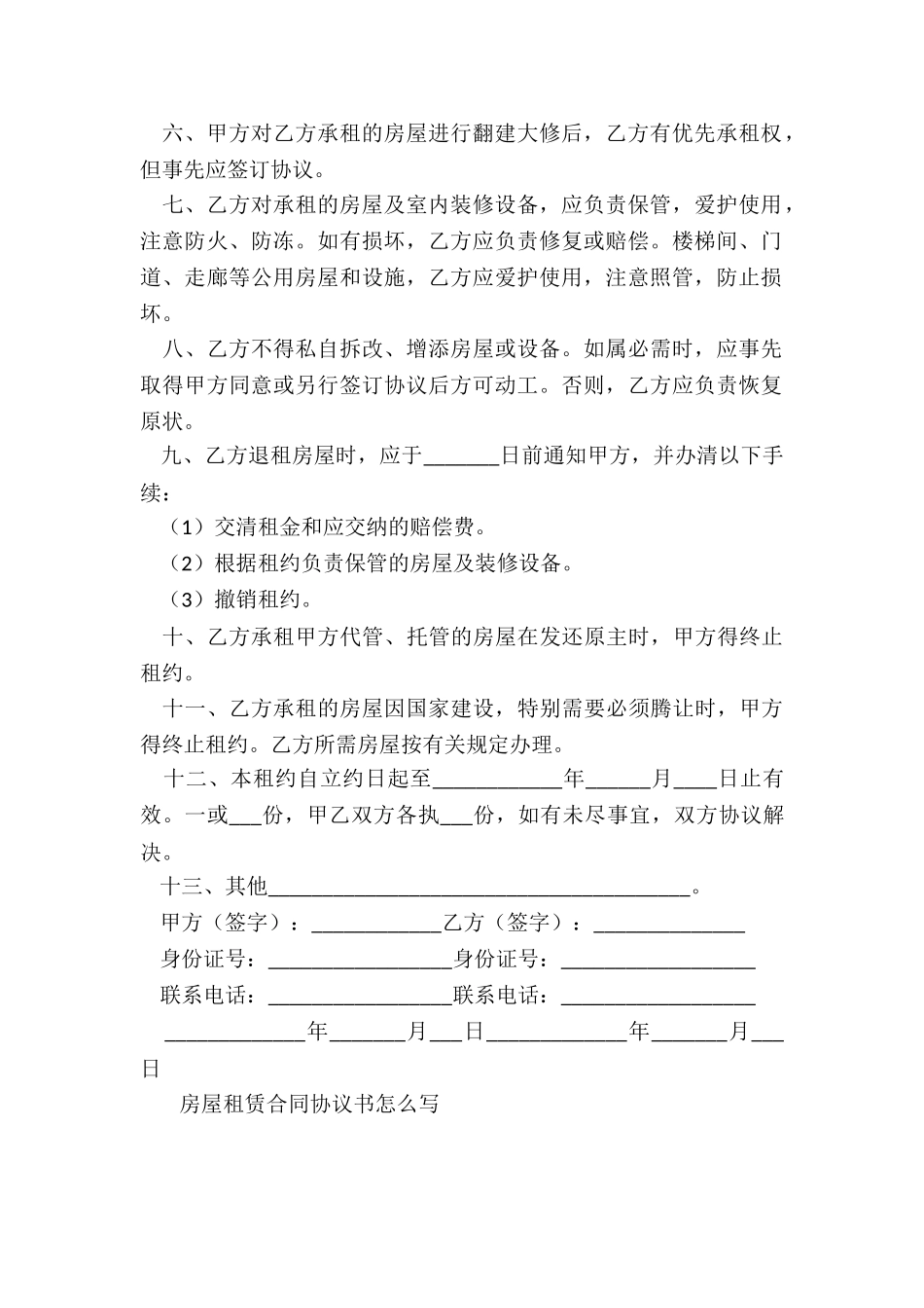 怎样写房屋租赁合同(大全)-租赁合同-_第2页