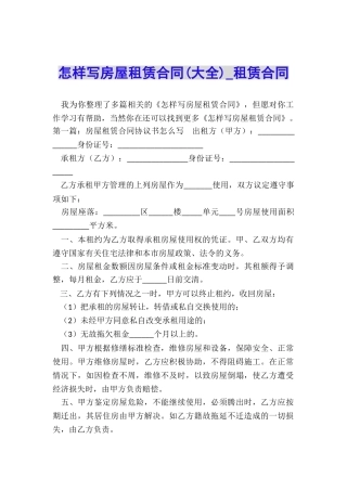 怎样写房屋租赁合同(大全)-租赁合同-