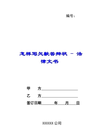 怎样写欠款答辩状---法律文书