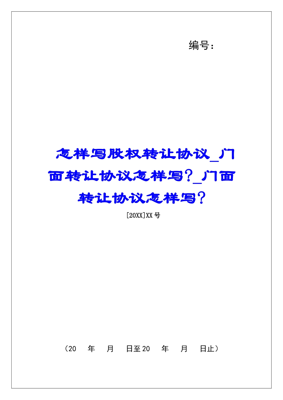 怎样写股权转让协议门面转让协议怎样写-门面转让协议怎样写-_第1页