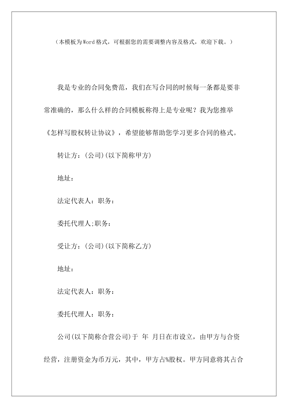 怎样写股权转让协议门面转让协议怎样写-门面转让协议怎样写-_第2页