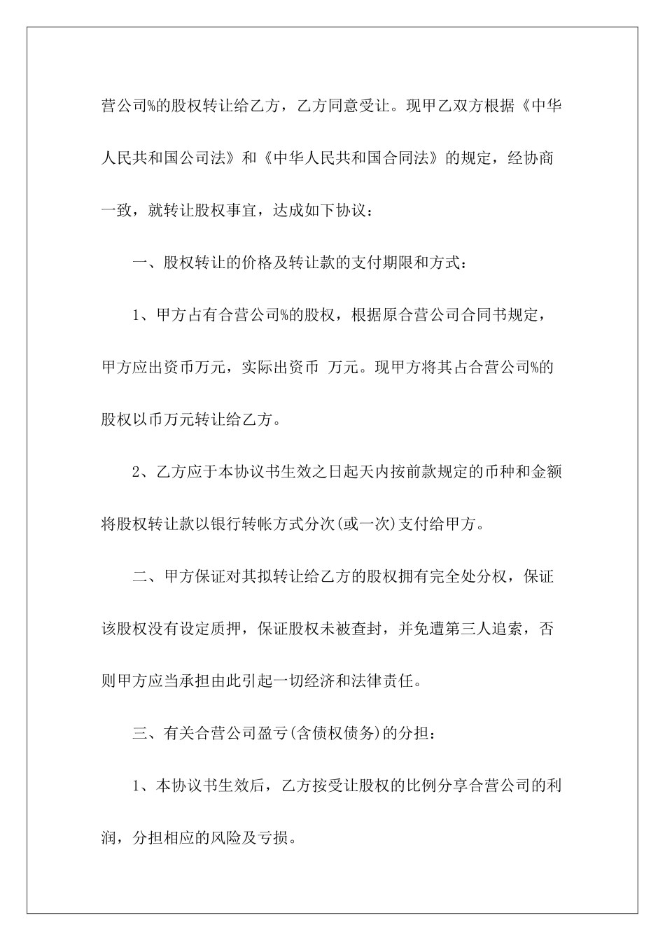 怎样写股权转让协议门面转让协议怎样写-门面转让协议怎样写-_第3页