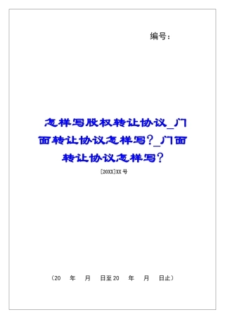怎样写股权转让协议门面转让协议怎样写-门面转让协议怎样写-
