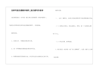 怎样写读后感教学课件-读后感写作指导