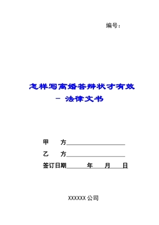 怎样写离婚答辩状才有效---法律文书