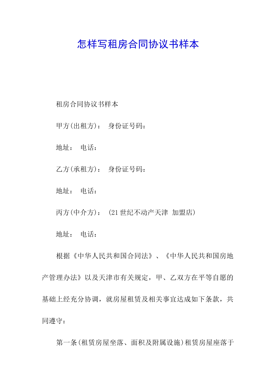 怎样写租房合同协议书样本_第1页