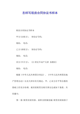怎样写租房合同协议书样本