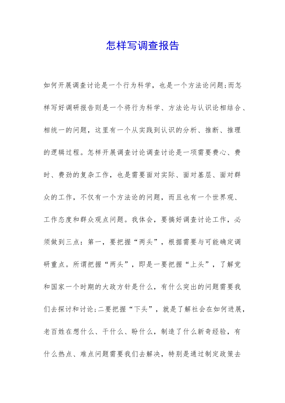 怎样写调查报告-_第1页