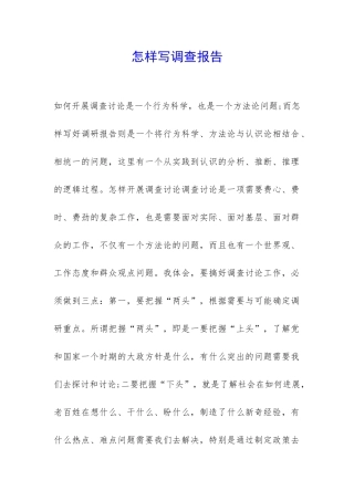 怎样写调查报告-