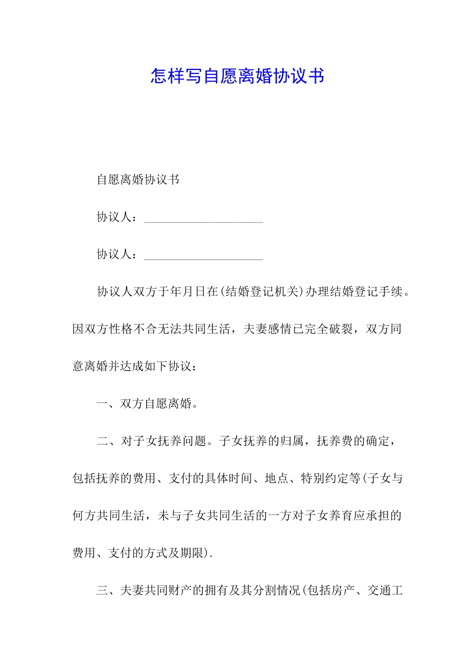 怎样写自愿离婚协议书_第1页