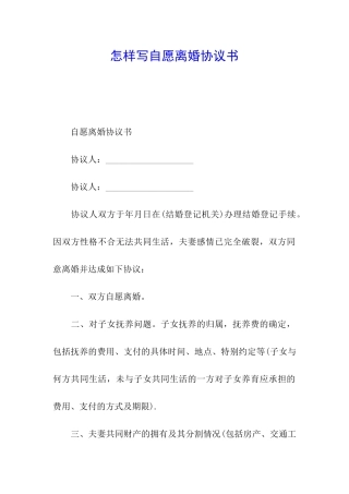 怎样写自愿离婚协议书