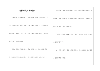 怎样写英文求职信？