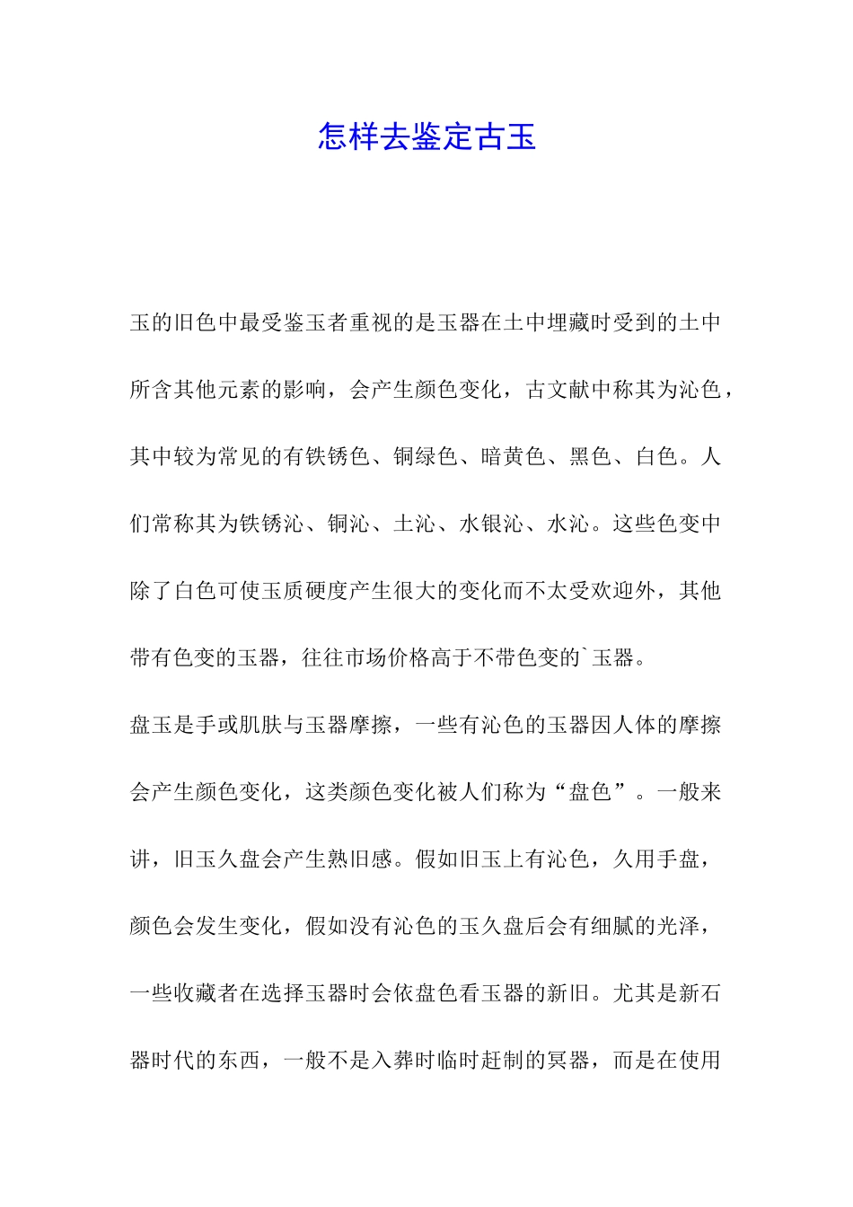 怎样去鉴定古玉_第1页