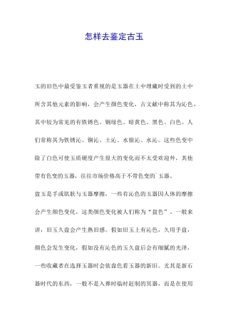 怎样去鉴定古玉