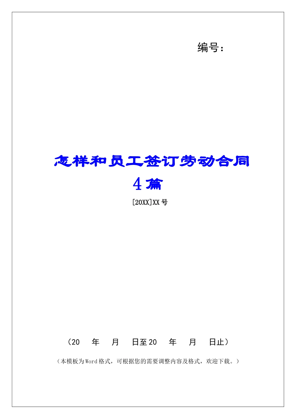 怎样和员工签订劳动合同4篇_第1页