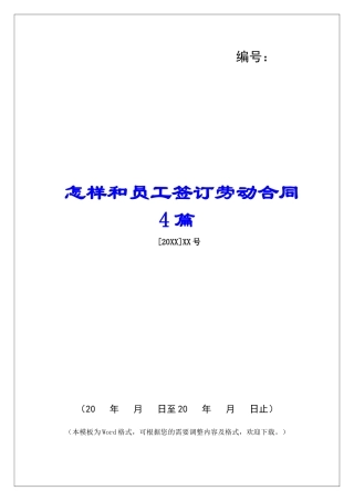 怎样和员工签订劳动合同4篇