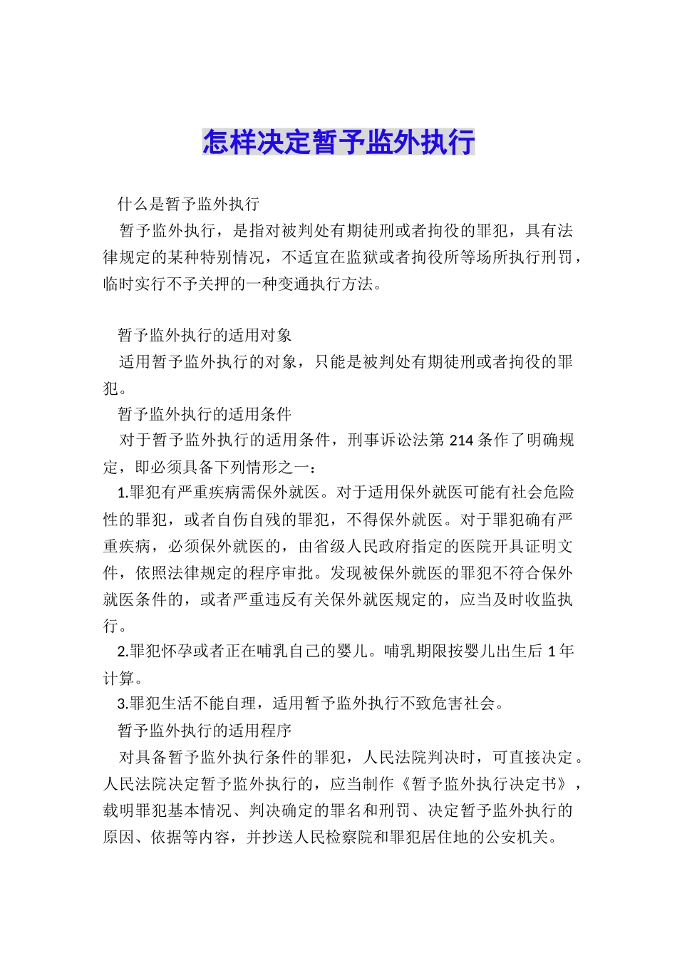 怎样决定暂予监外执行_第1页