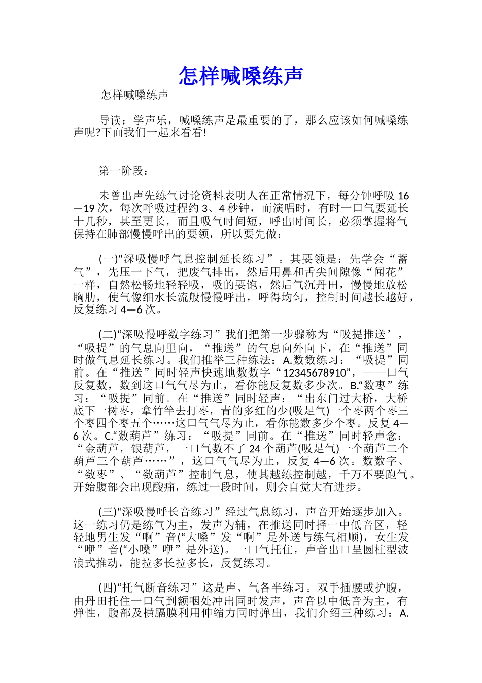 怎样喊嗓练声_第1页