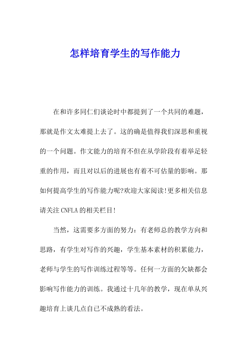 怎样培养学生的写作能力_第1页