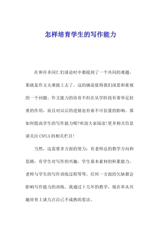 怎样培养学生的写作能力