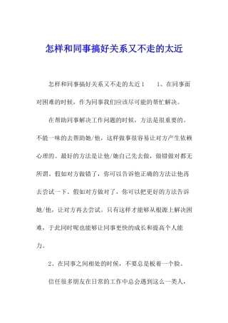 怎样和同事搞好关系又不走的太近-