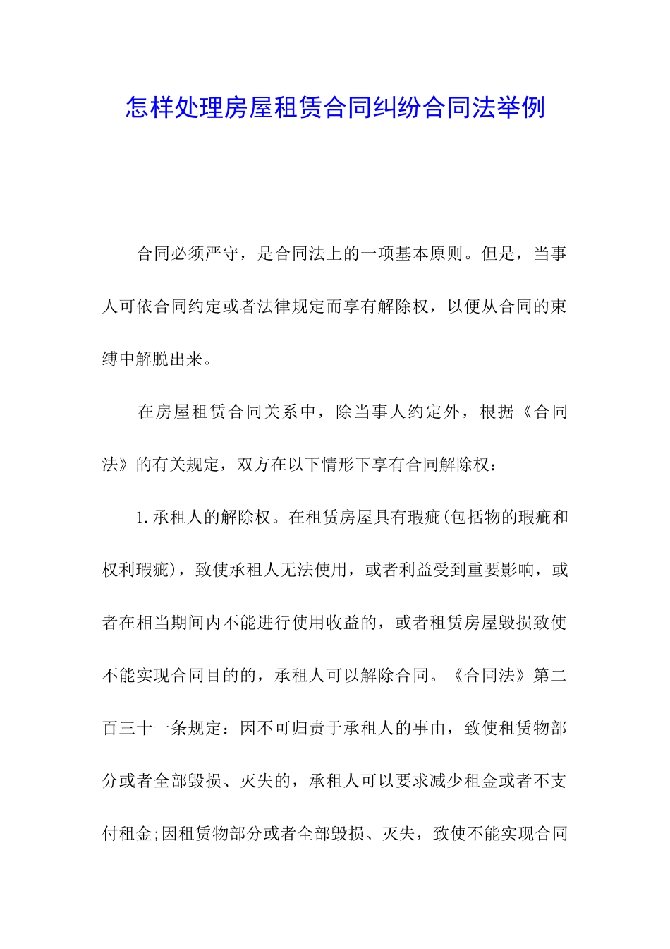 怎样处理房屋租赁合同纠纷合同法举例_第1页