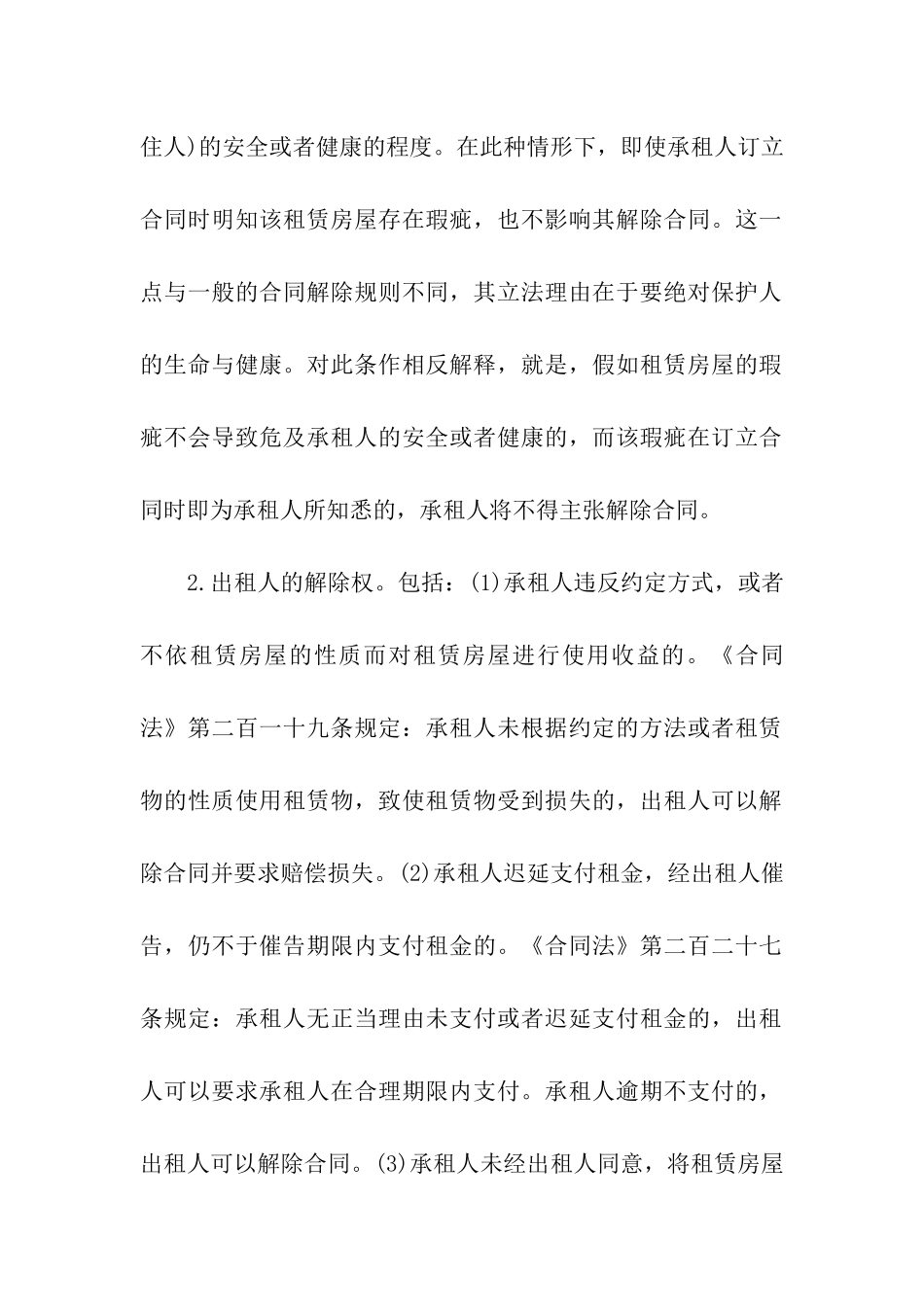 怎样处理房屋租赁合同纠纷合同法举例_第3页