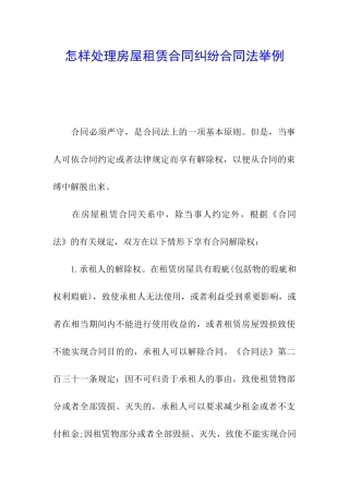怎样处理房屋租赁合同纠纷合同法举例