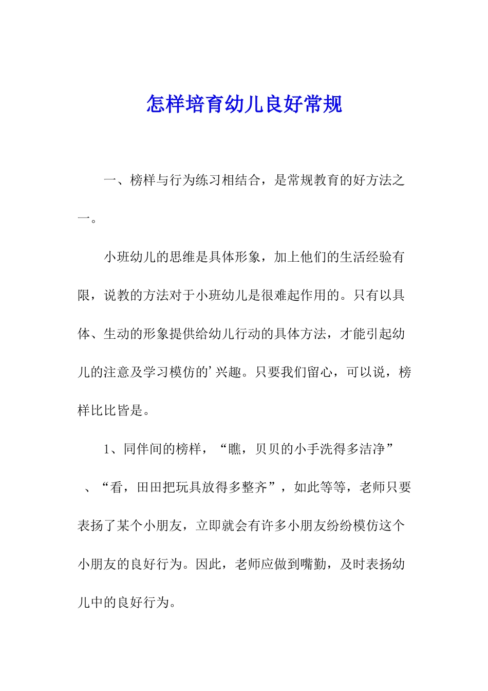 怎样培养幼儿良好常规_第1页