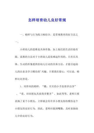 怎样培养幼儿良好常规