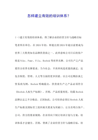 怎样建立有效的培训体系？