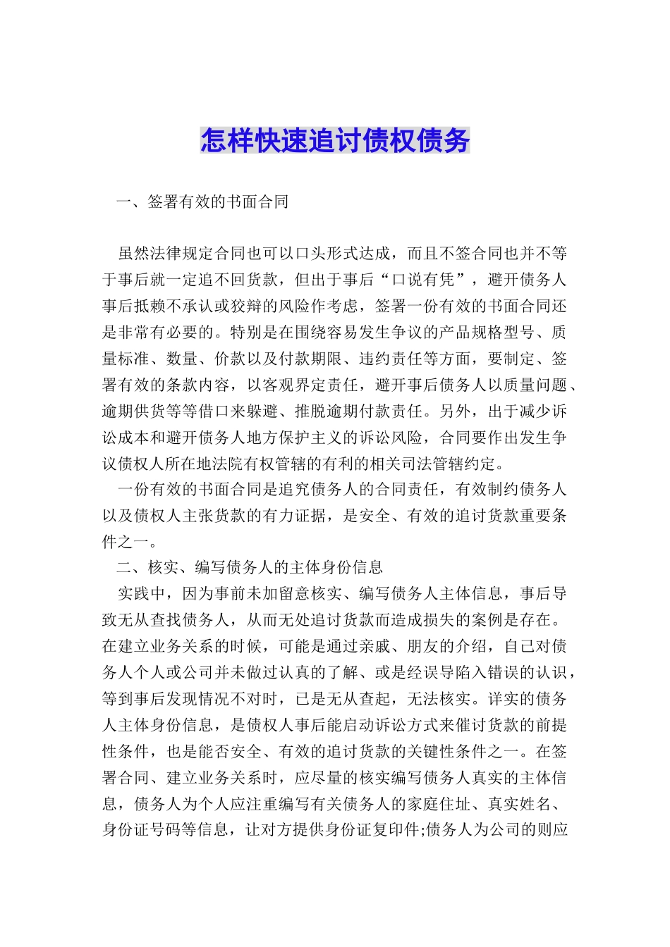 怎样快速追讨债权债务_第1页