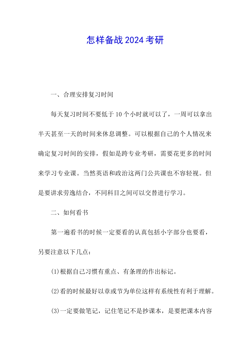 怎样备战2024考研_第1页