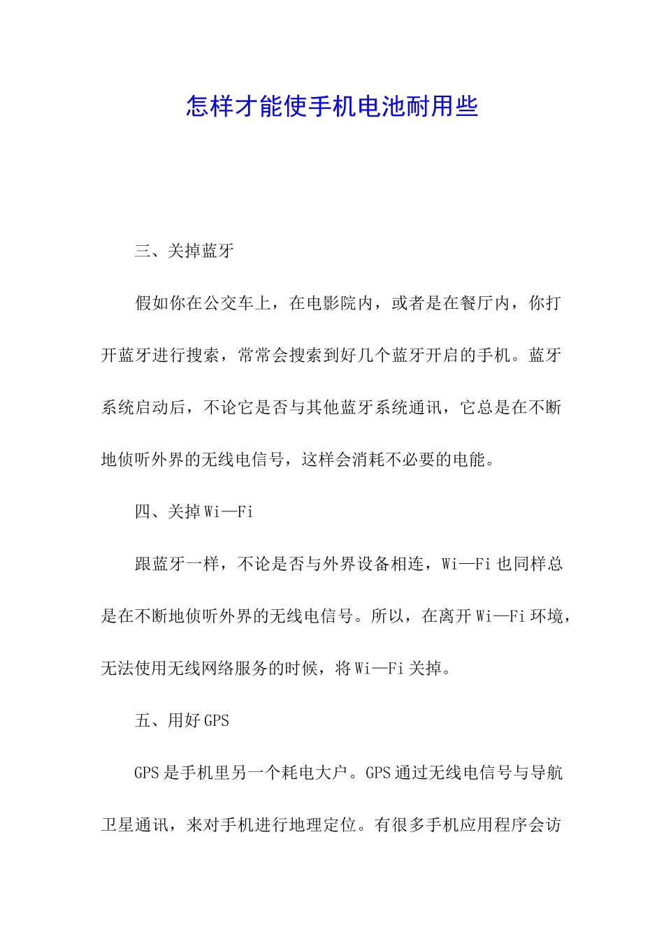 怎样才能使手机电池耐用些_第1页